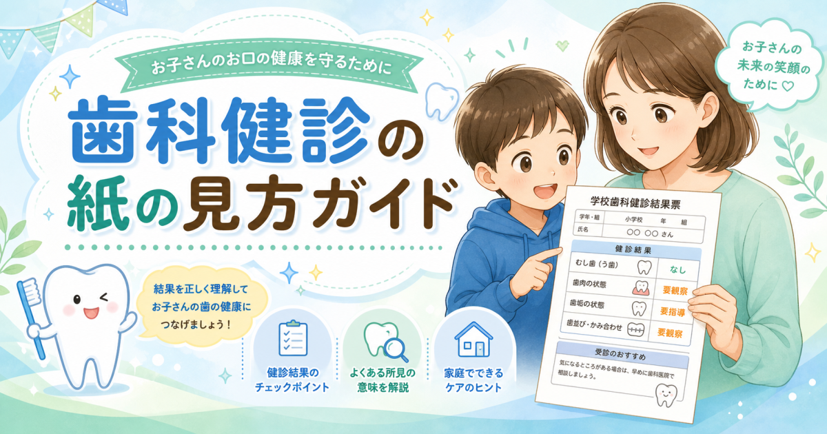 学校の歯科健診で紙をもらった親御さんへ！記号の意味と受診3ステップ