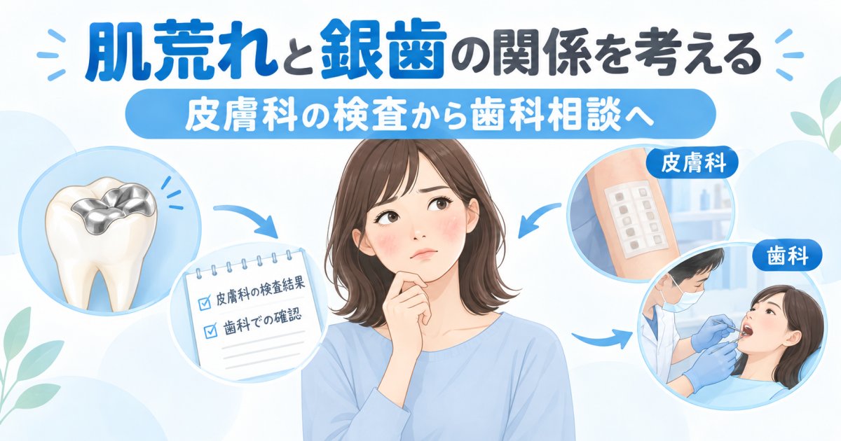繰り返す肌荒れは銀歯が原因？歯科金属アレルギーと相談の進め方